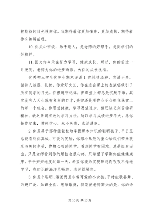 初三学生优等生期末评语.docx