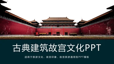 旅游文化故宫旅游景点介绍背景故宫PPT模板