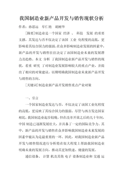 我国制造业新产品开发与销售现状分析1