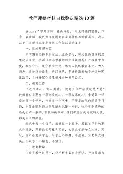 教师师德考核自我鉴定精选10篇.docx