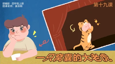 部编版四年级上册第十九课一只窝囊的大老虎PPT模板