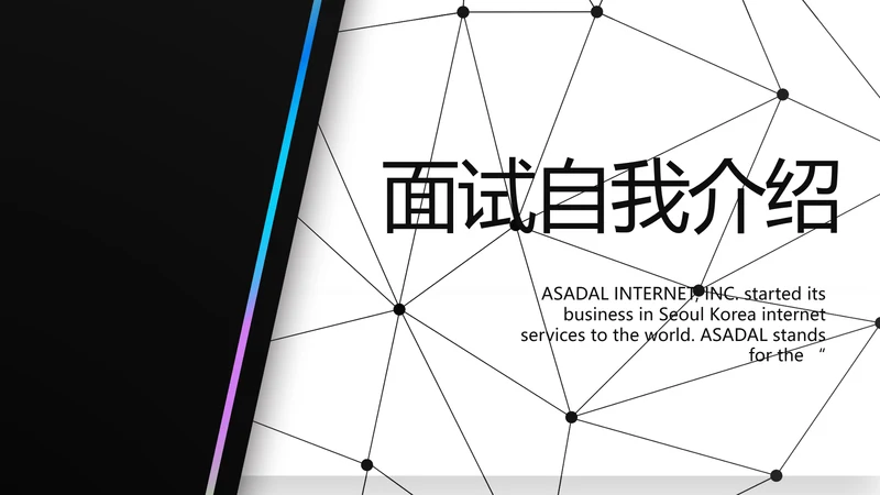 个人简历面试自我介绍岗位竞聘演讲PPT模板