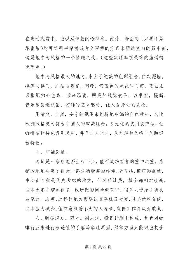 咖啡馆调研报告.docx