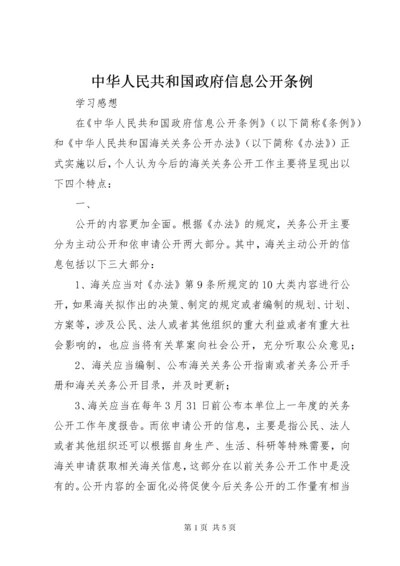 中华人民共和国政府信息公开条例_1.docx