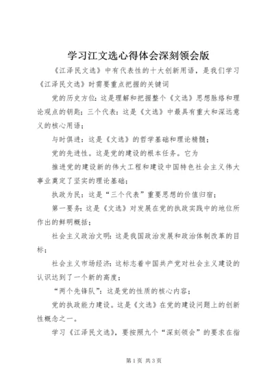 学习江文选心得体会深刻领会版 (2).docx