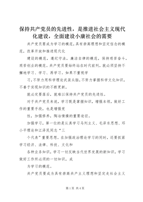 保持共产党员的先进性，是推进社会主义现代化建设，全面建设小康社会的需要.docx