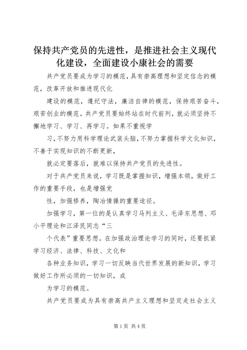 保持共产党员的先进性，是推进社会主义现代化建设，全面建设小康社会的需要.docx