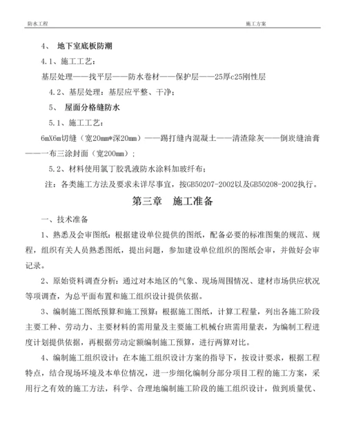 防水施工方案2014.2.5.docx