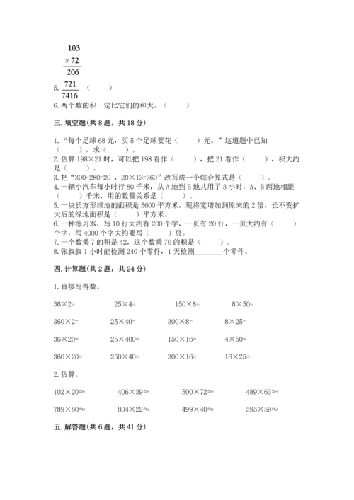 冀教版四年级下册数学第三单元 三位数乘以两位数 测试卷及完整答案【精选题】.docx