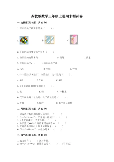 苏教版数学三年级上册期末测试卷【综合题】.docx