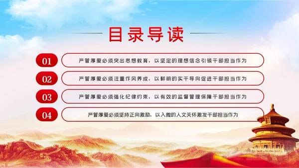 坚持严管厚爱激发担当作为做合格领导干部党课PPT