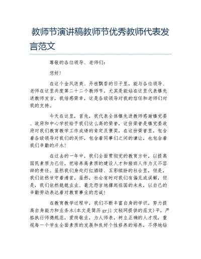 教师节演讲稿教师节优秀教师代表发言范文