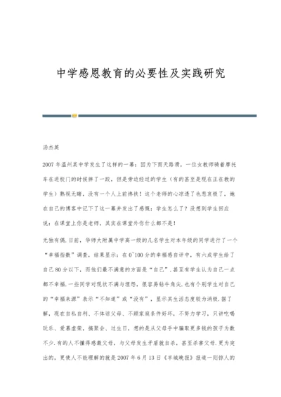 中学感恩教育的必要性及实践研究.docx