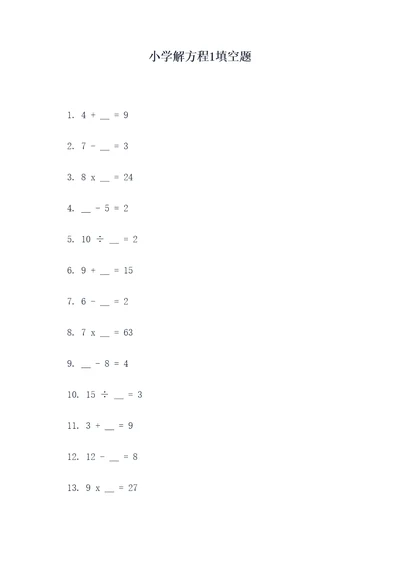 小学解方程1填空题