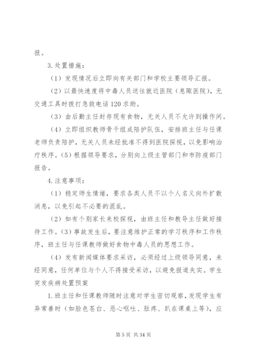 夏宋小学处置突发事件预案.docx