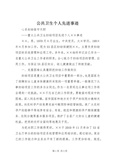 公共卫生个人先进事迹 (3).docx