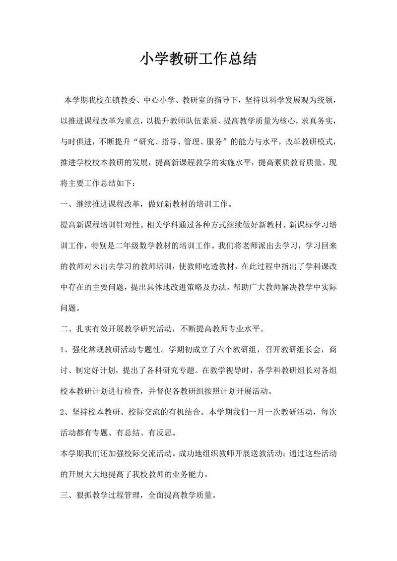 小学教研工作总结