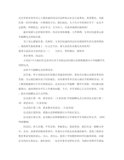 精编之慈善公益活动主持词范文.docx