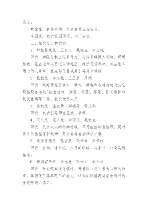 幼儿园反恐应急预案.docx