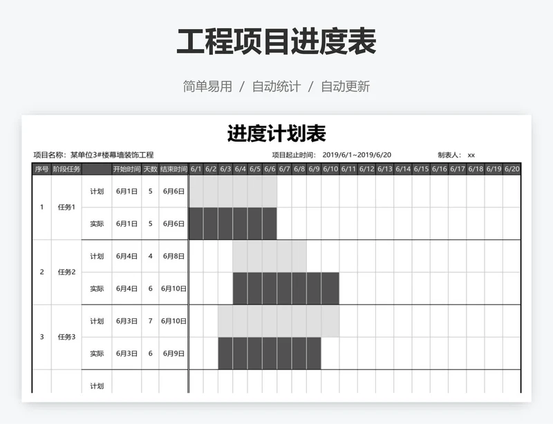 工程项目进度表