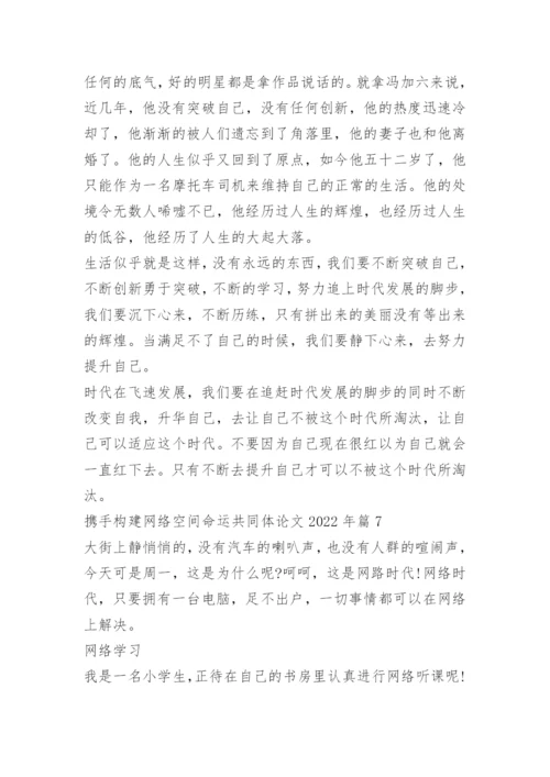 携手构建网络空间命运共同体论文2022年.docx