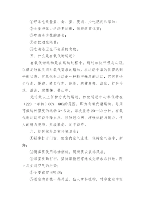 健康教育知识讲座内容.docx