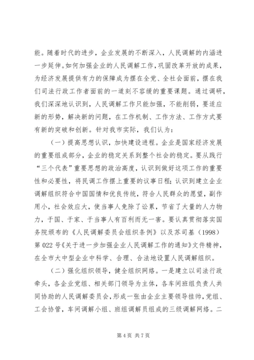 人民调解调研文章【关于开展企业人民调解工作调研的情况汇报】.docx