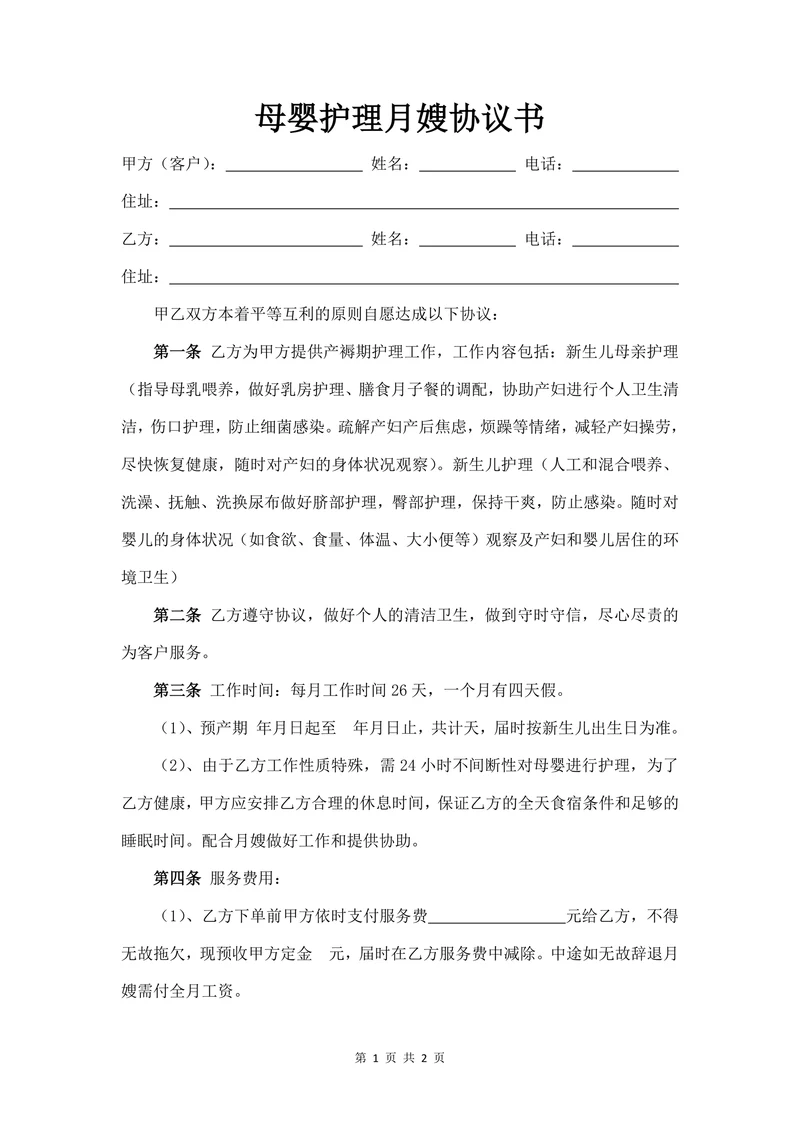 母婴护理月嫂协议书