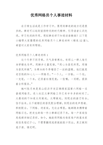 优秀网格员个人事迹材料.docx