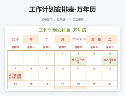 工作计划安排表-万年历