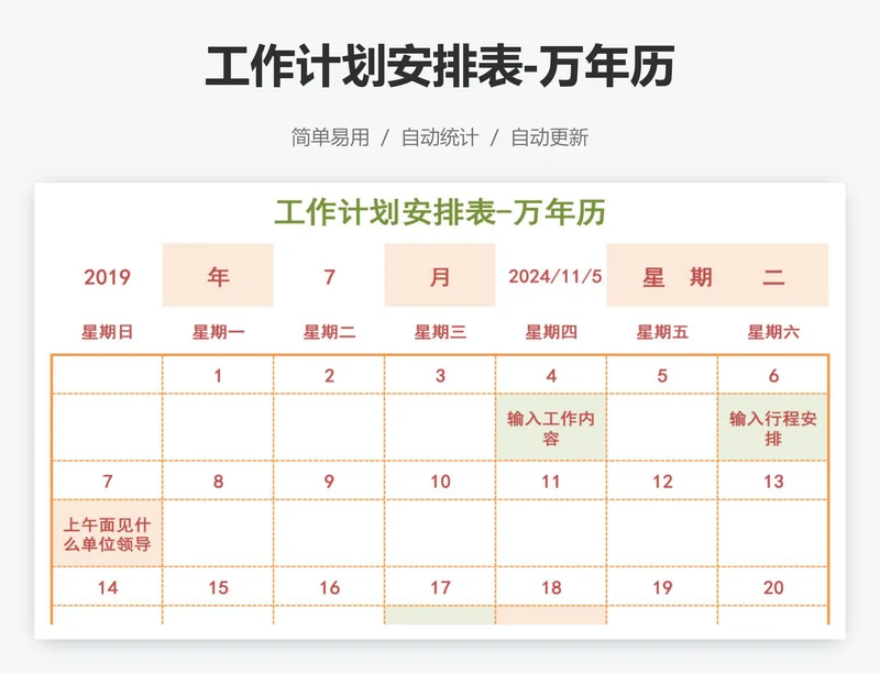 工作计划安排表-万年历