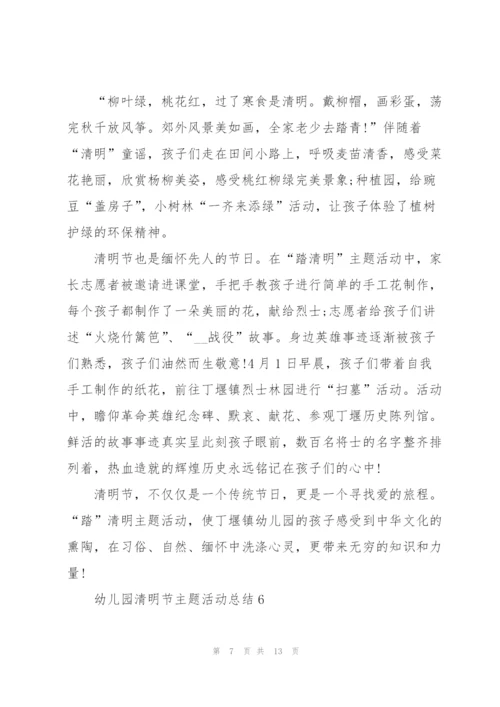幼儿园清明节主题活动总结十篇.docx
