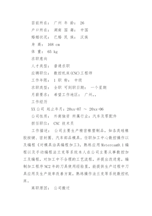 cnc技术员个人简历.docx