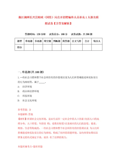 浙江湖州长兴县财政国资局公开招聘编外人员补充1人报名模拟试卷含答案解析0