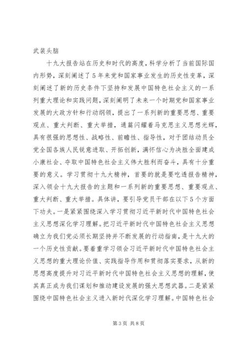 十九大精神学习贯彻部署会讲话范文 (2).docx