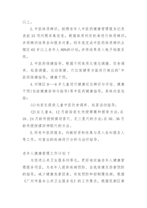 老年人健康管理工作计划_1.docx