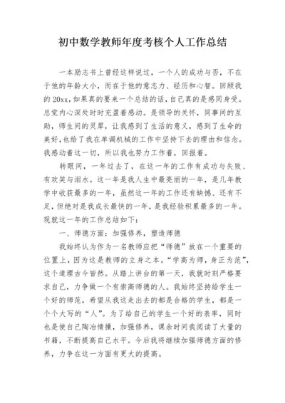 初中数学教师年度考核个人工作总结.docx