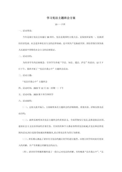 学习宪法主题班会方案.docx