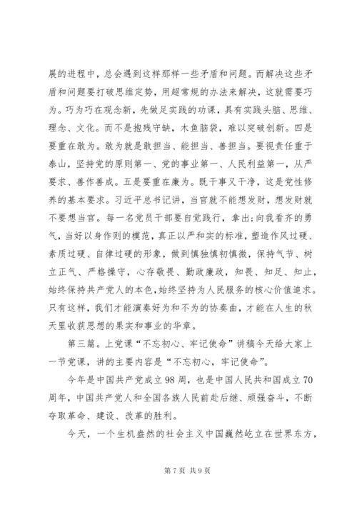 “不忘初心、牢记使命”专题党课主题词.docx