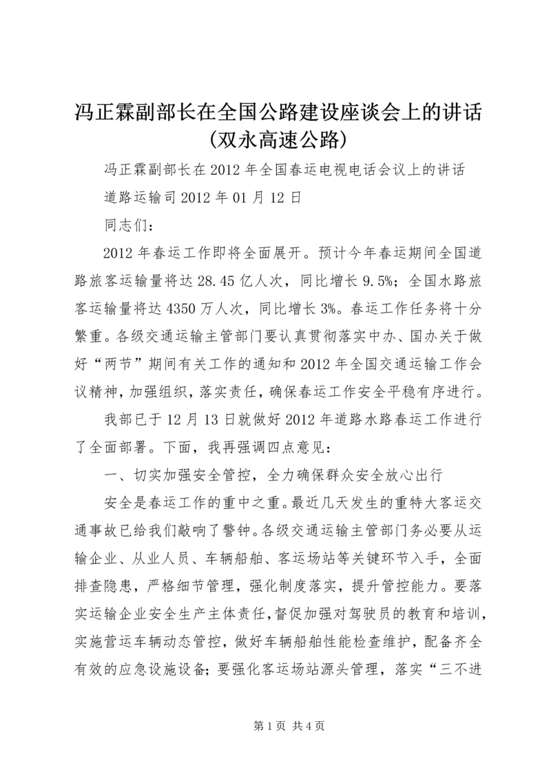 冯正霖副部长在全国公路建设座谈会上的讲话(双永高速公路) (4).docx