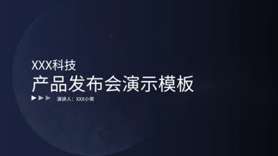 极简星球科技产品发布会演示通用PPT模板