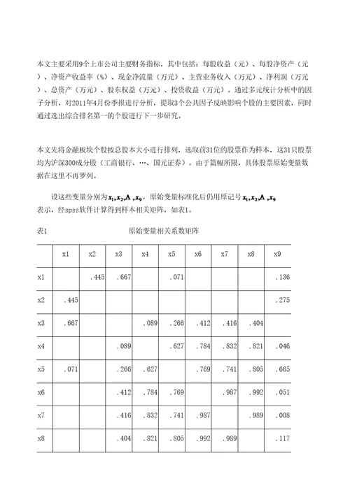 金融投资统计分析论文