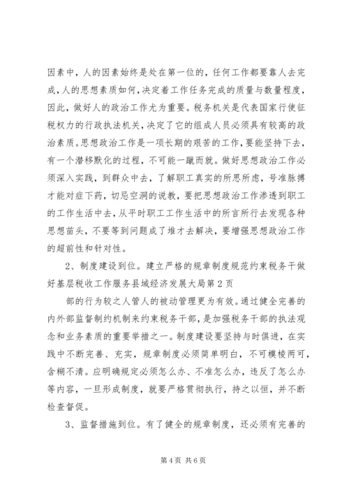 做好基层税收工作服务县域经济发展大局 (5).docx