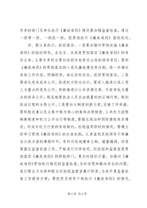 局党组学习廉政准则主持词.docx