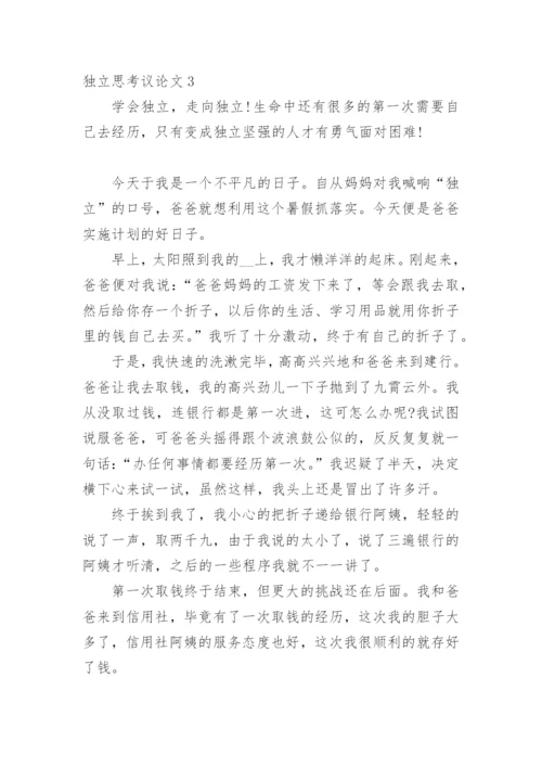 独立思考议论文.docx