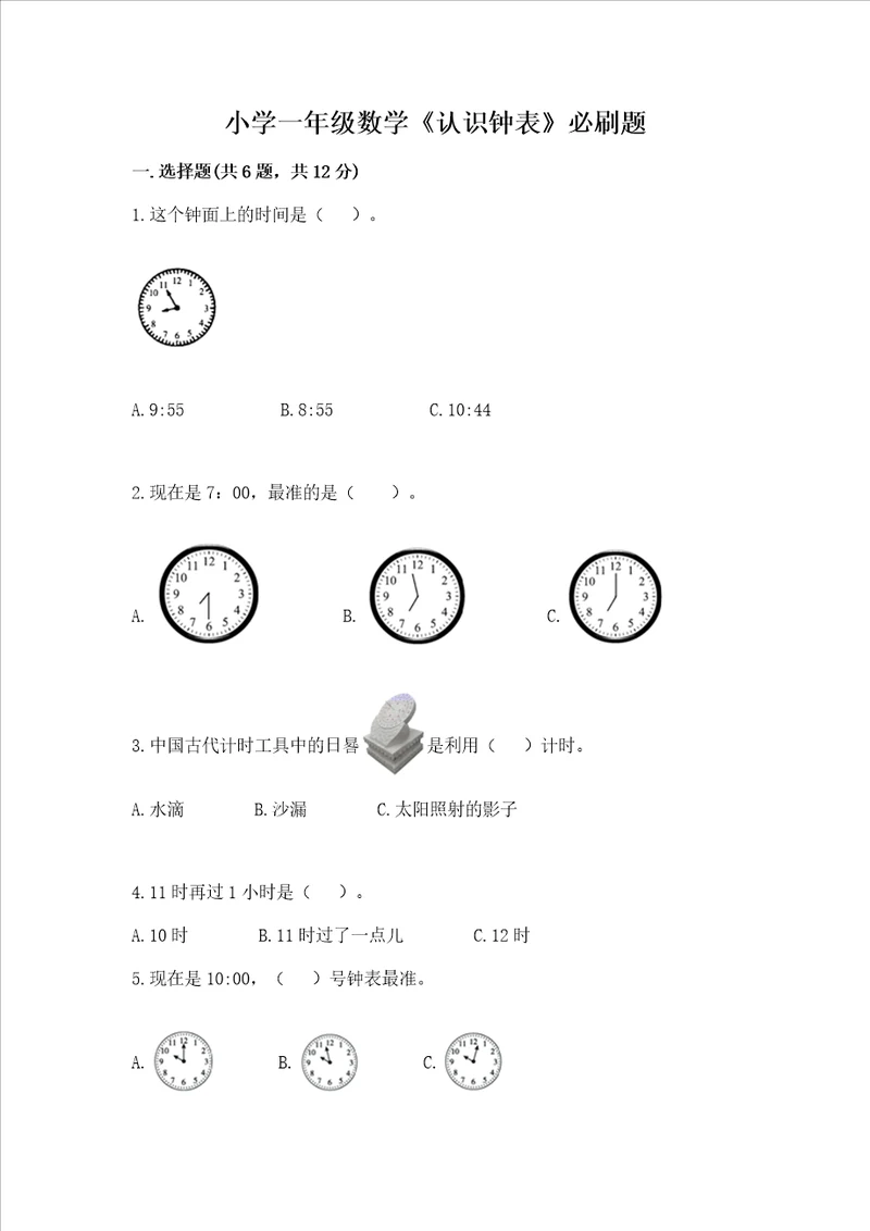 小学一年级数学认识钟表必刷题附参考答案能力提升