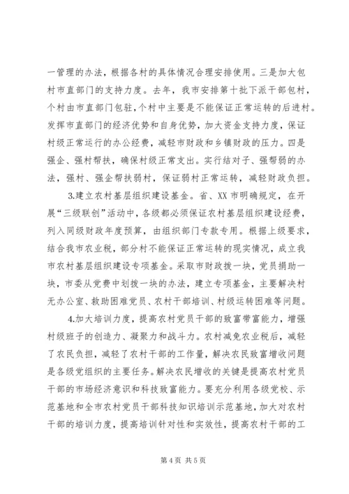 关于免征农业税后加强农村基层组织建设的措施建议 (6).docx