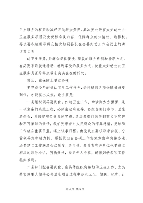 副县长在全县妇幼工作会议上的讲话.docx