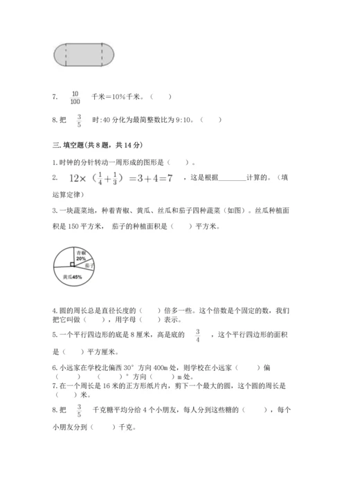 人教版六年级上册数学期末测试卷带答案（轻巧夺冠）.docx