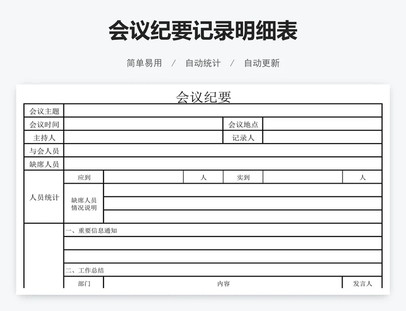 会议纪要记录明细表